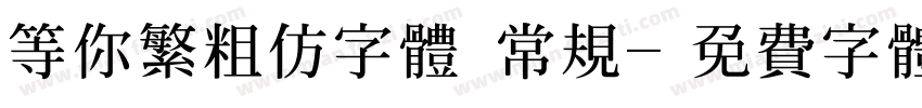 等你繁粗仿字体 常规字体转换